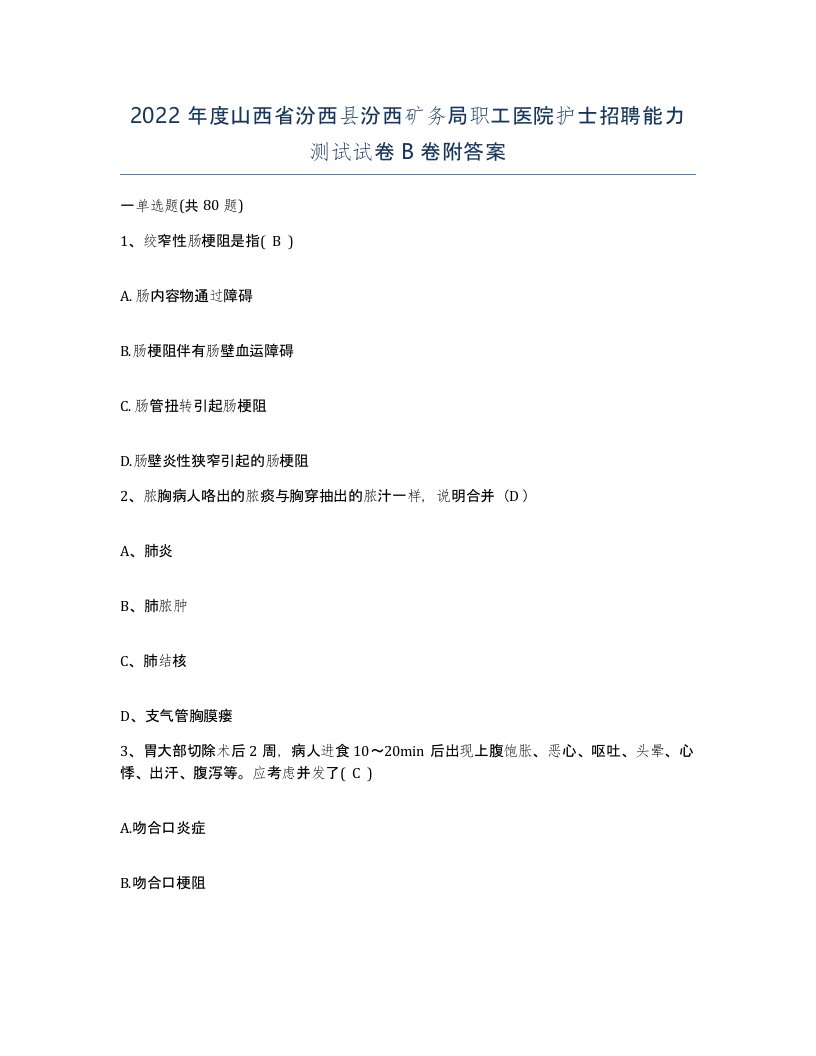 2022年度山西省汾西县汾西矿务局职工医院护士招聘能力测试试卷B卷附答案