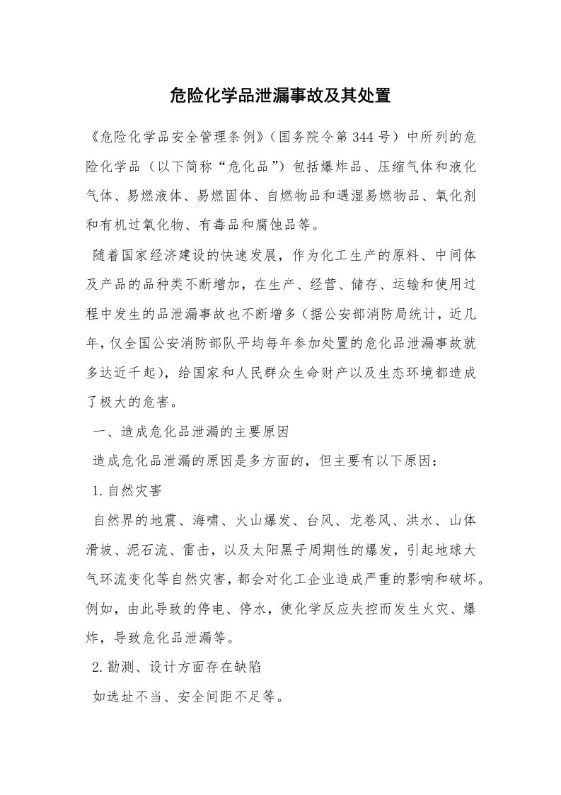 安全技术_防火防爆_危险化学品泄漏事故及其处置