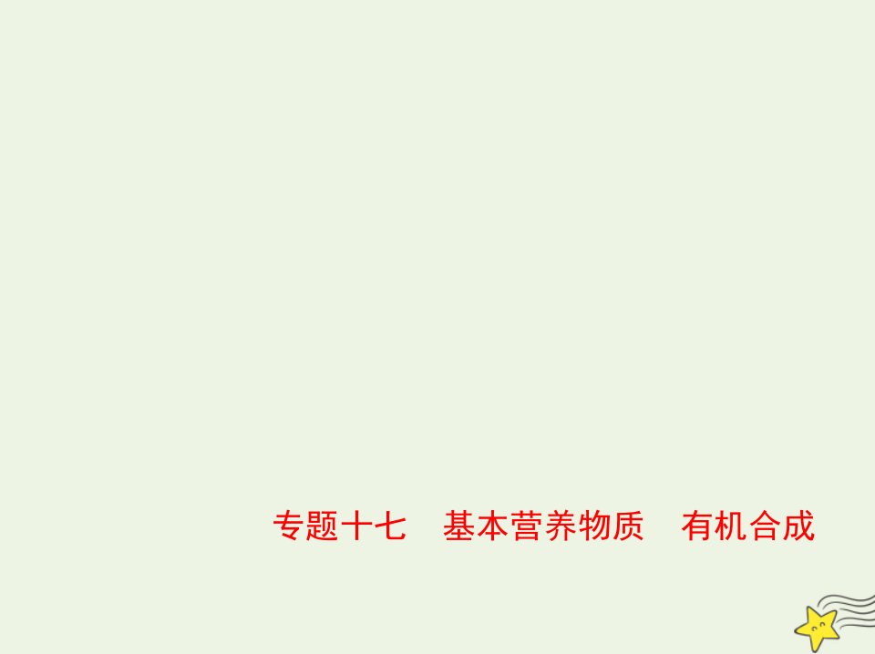 山东专用2022版高考化学一轮复习专题十七基本营养物质有机合成_应用篇课件