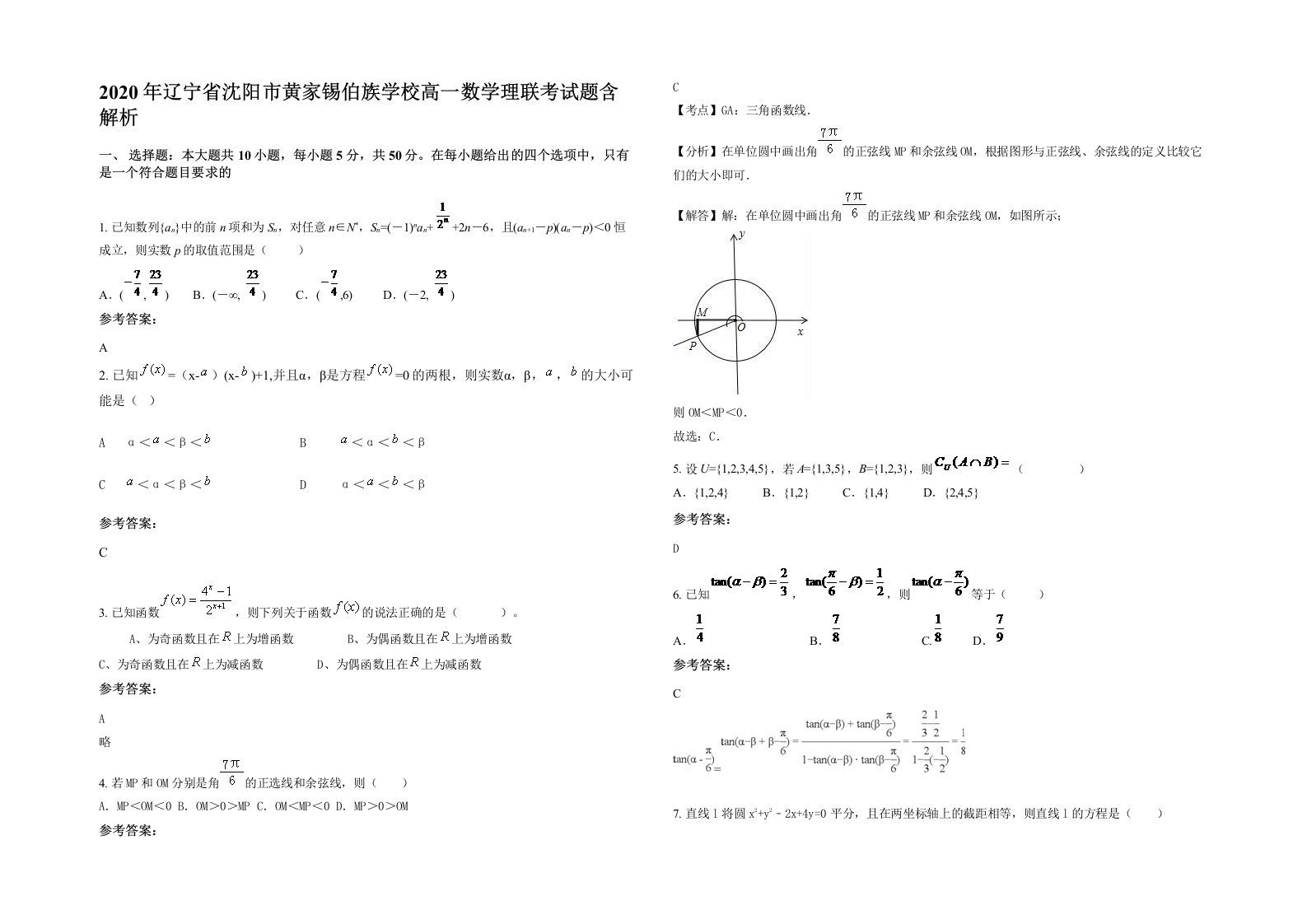 2020年辽宁省沈阳市黄家锡伯族学校高一数学理联考试题含解析