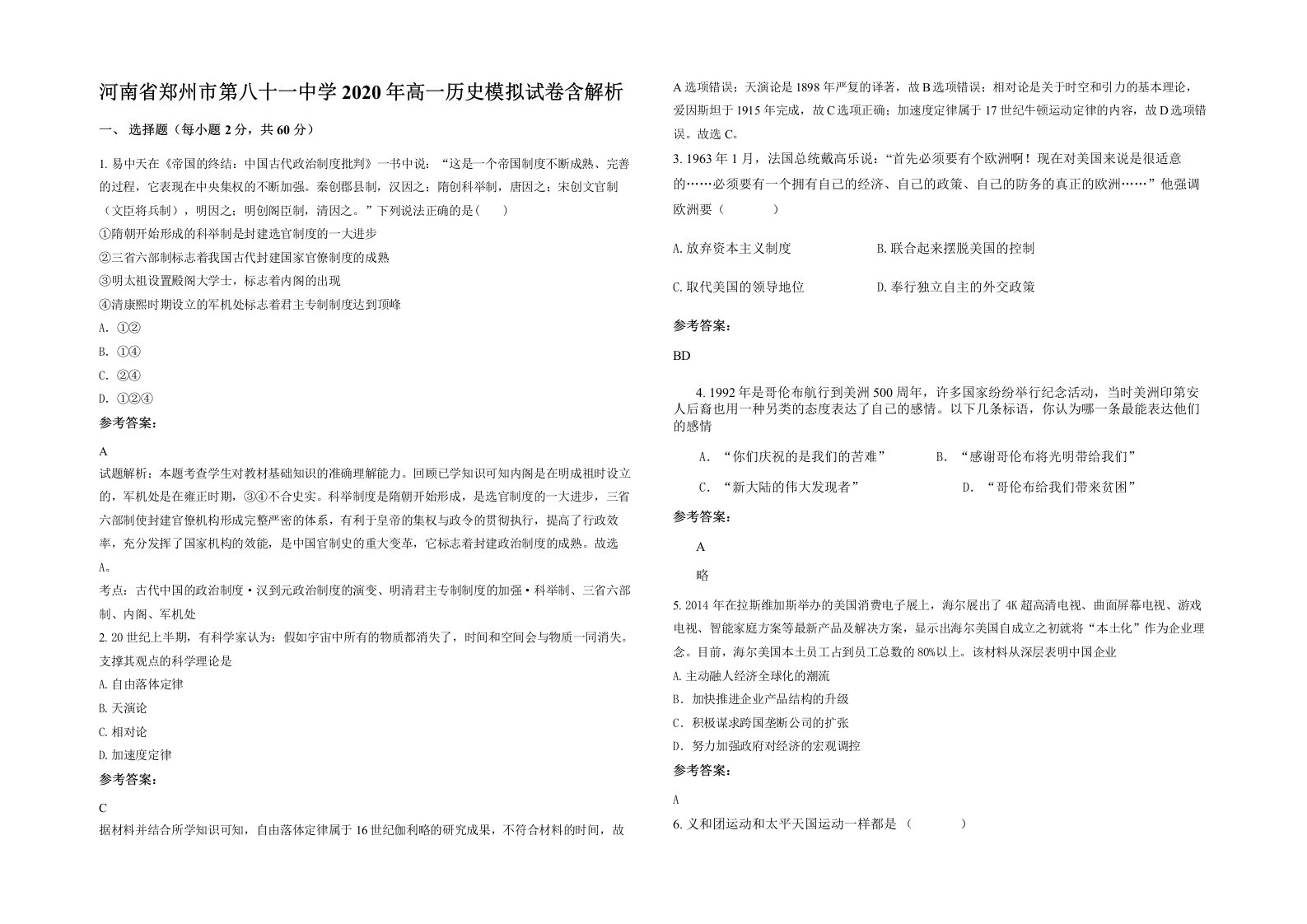 河南省郑州市第八十一中学2020年高一历史模拟试卷含解析