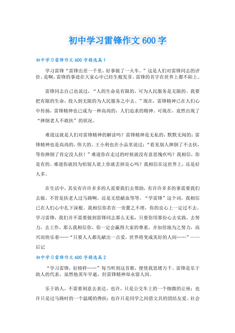 初中学习雷锋作文600字