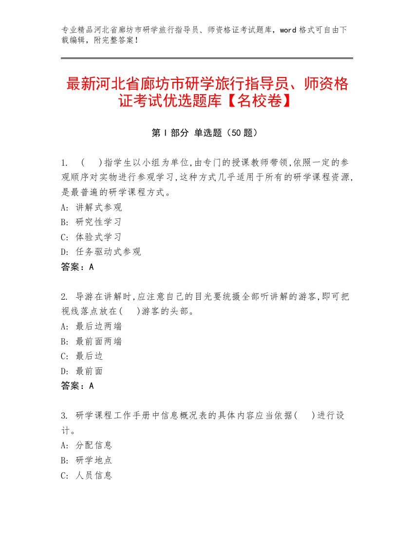 最新河北省廊坊市研学旅行指导员、师资格证考试优选题库【名校卷】