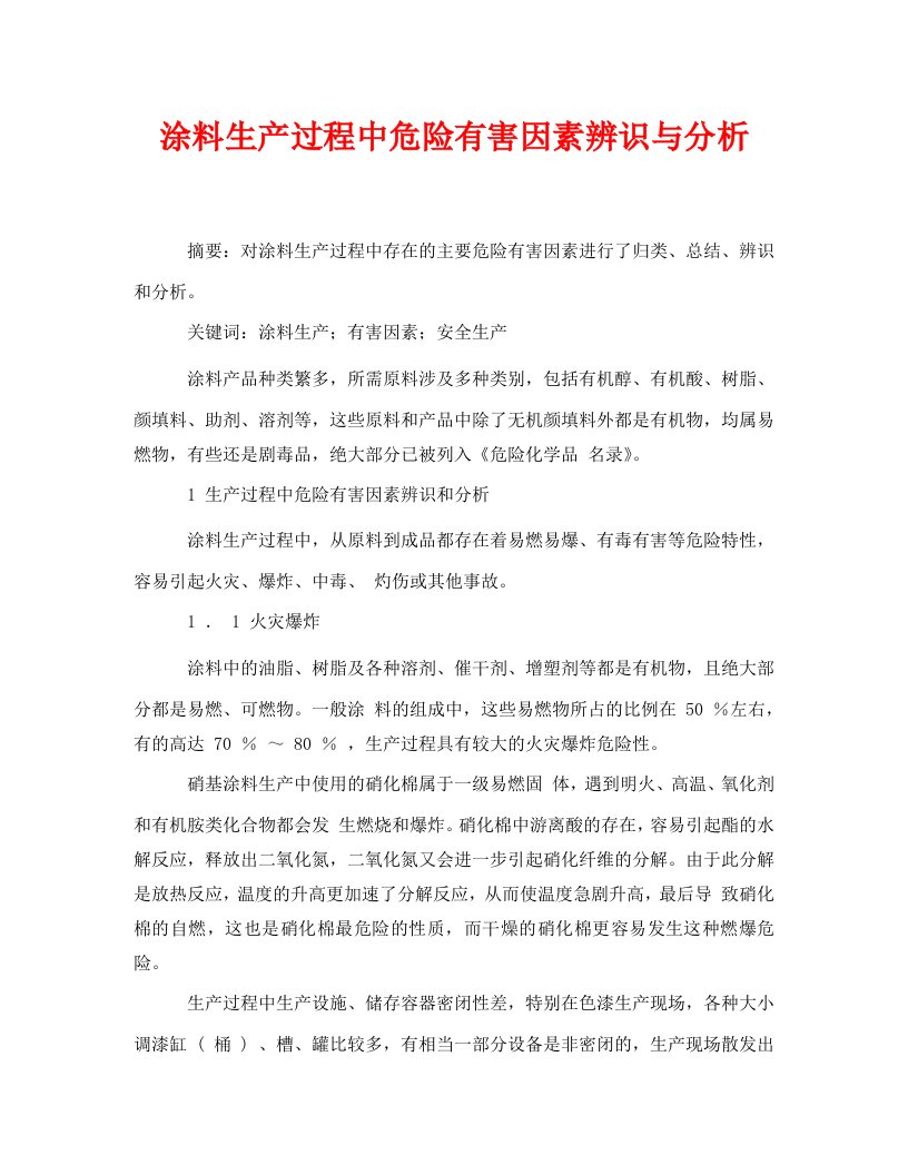 精编安全管理论文之涂料生产过程中危险有害因素辨识与分析