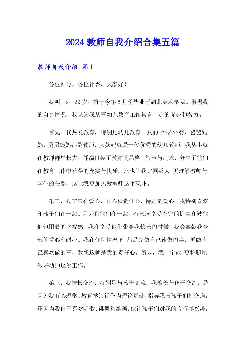 2024教师自我介绍合集五篇