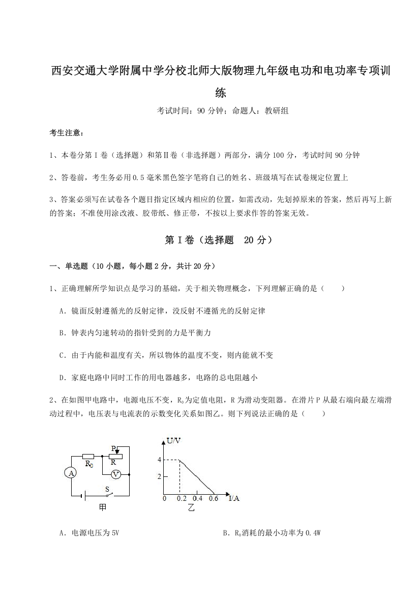 难点解析西安交通大学附属中学分校北师大版物理九年级电功和电功率专项训练练习题