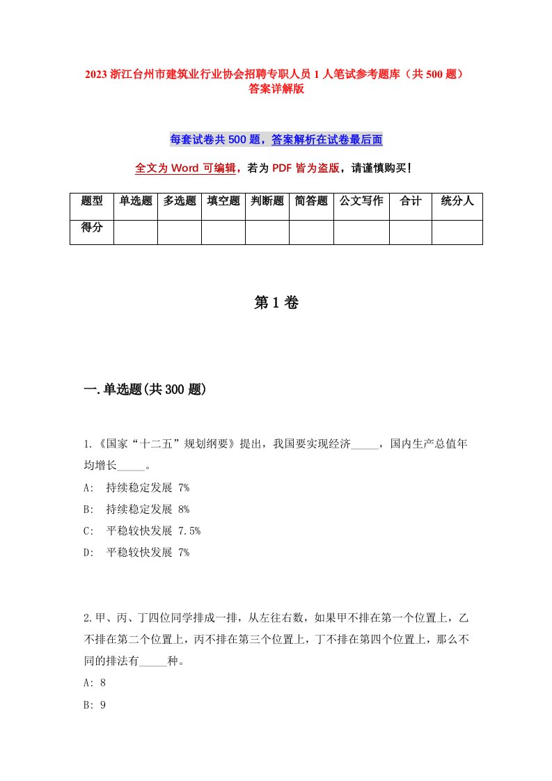 2023浙江台州市建筑业行业协会招聘专职人员1人笔试参考题库共500题答案详解版