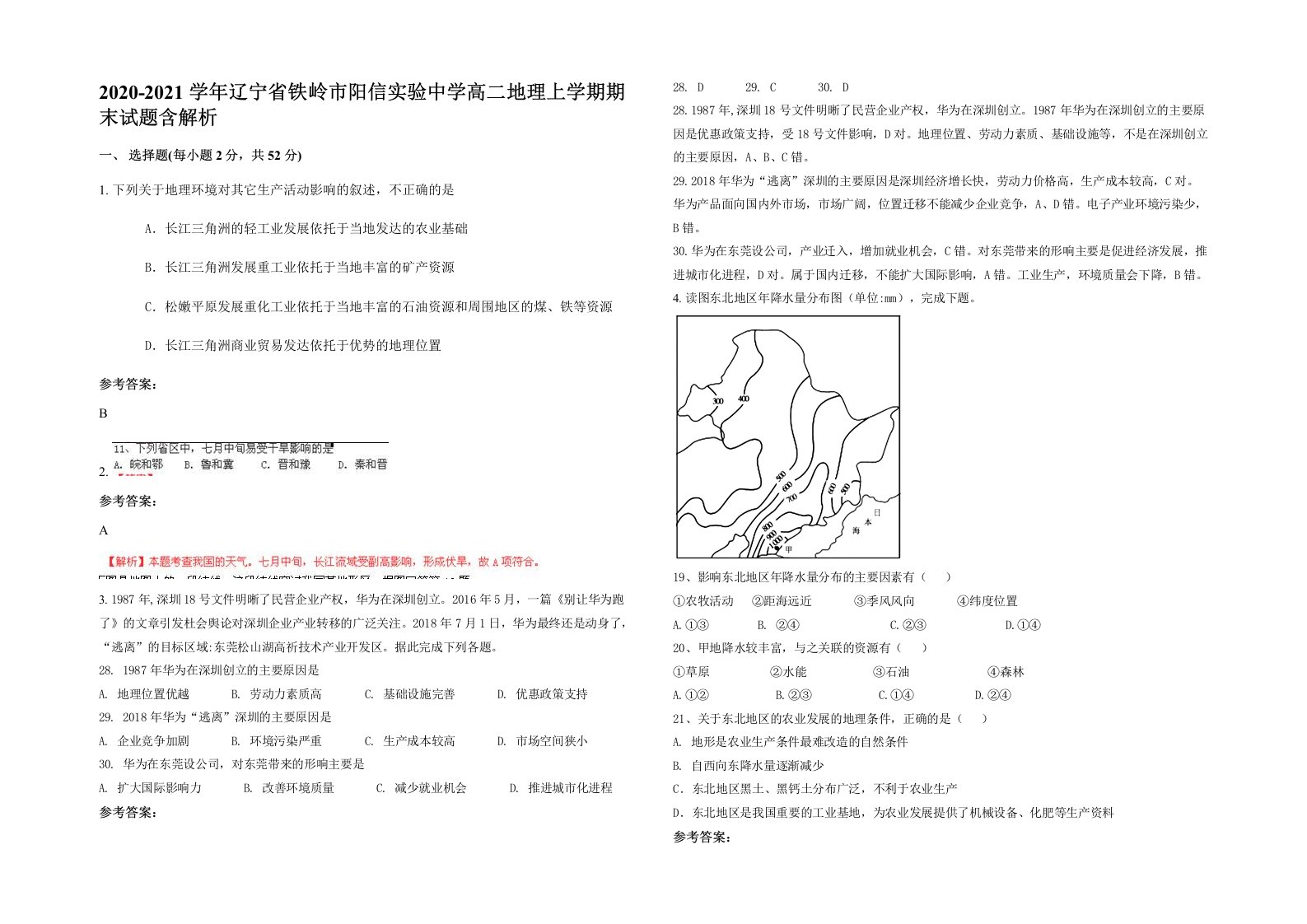 2020-2021学年辽宁省铁岭市阳信实验中学高二地理上学期期末试题含解析