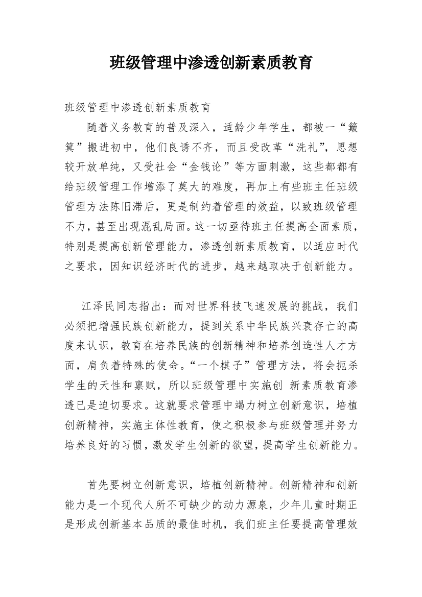 班级管理中渗透创新素质教育