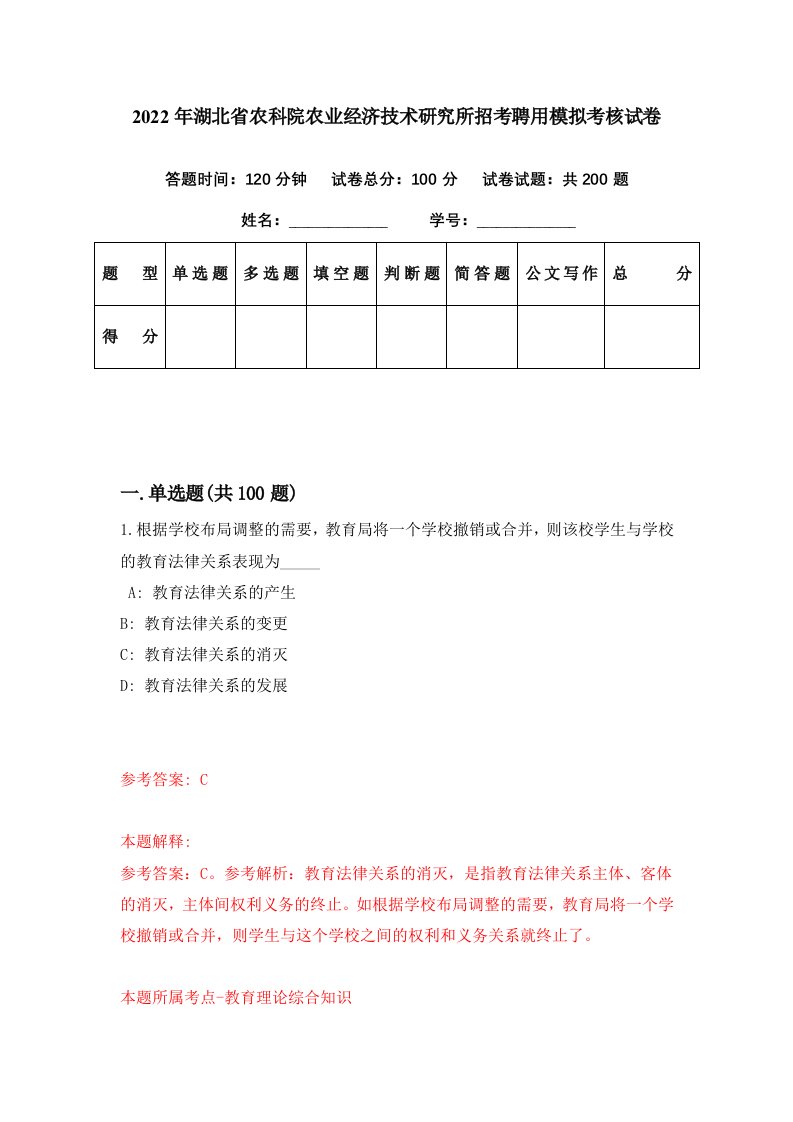 2022年湖北省农科院农业经济技术研究所招考聘用模拟考核试卷6