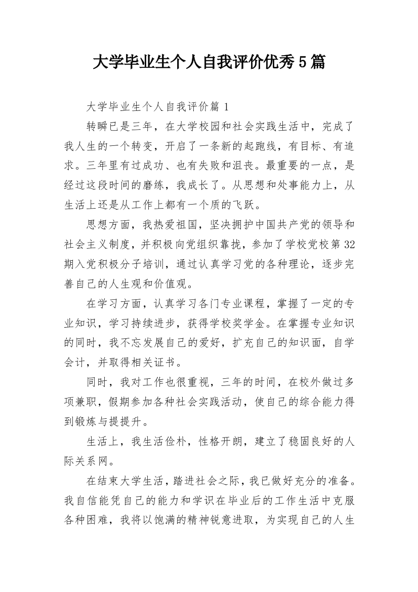 大学毕业生个人自我评价优秀5篇