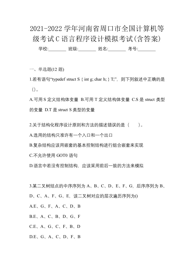 2021-2022学年河南省周口市全国计算机等级考试C语言程序设计模拟考试含答案