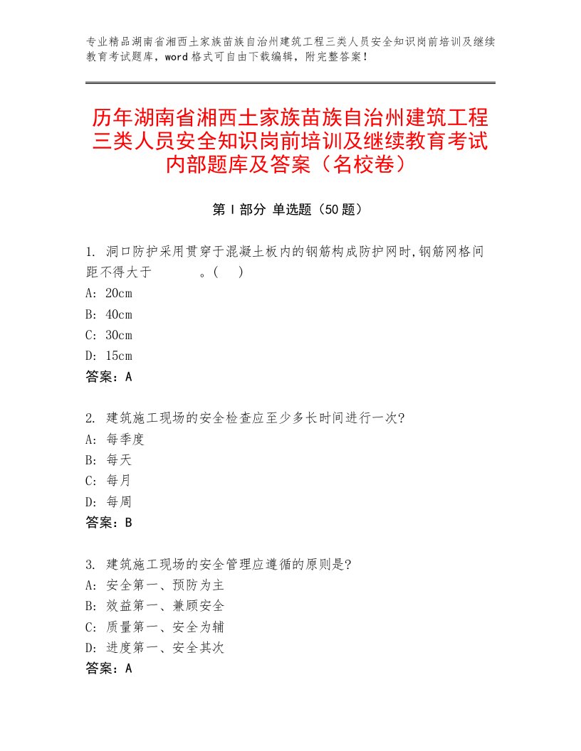 历年湖南省湘西土家族苗族自治州建筑工程三类人员安全知识岗前培训及继续教育考试内部题库及答案（名校卷）