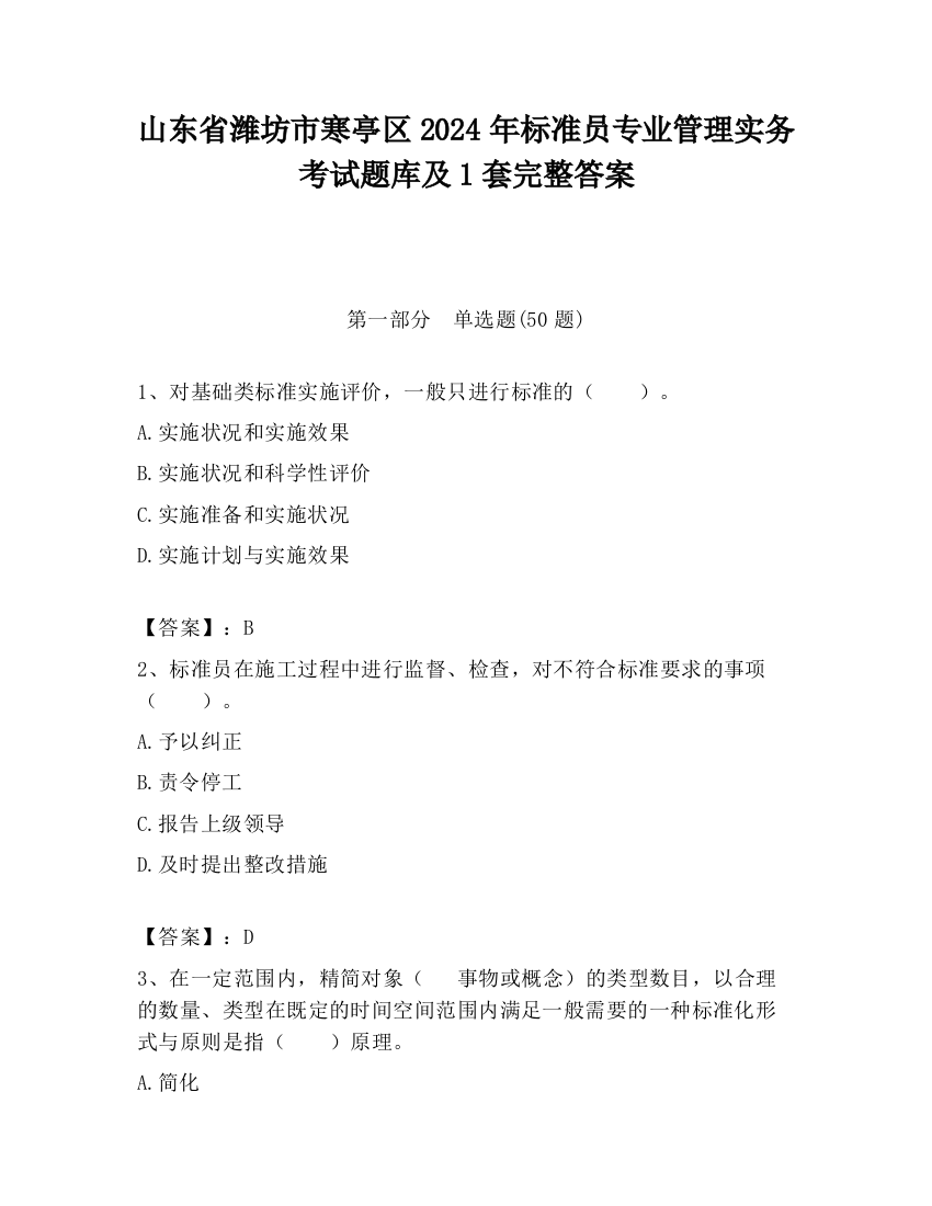 山东省潍坊市寒亭区2024年标准员专业管理实务考试题库及1套完整答案