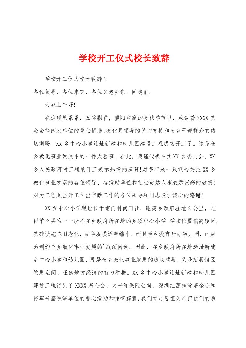 学校开工仪式校长致辞