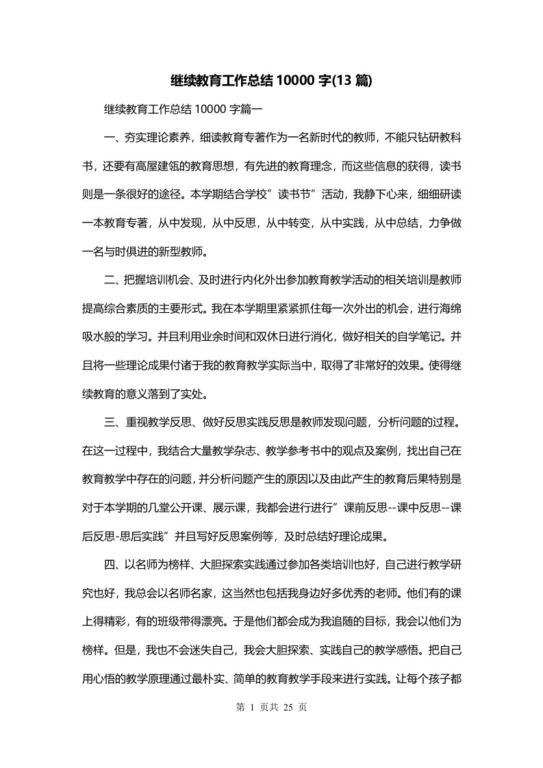 继续教育工作总结10000字13篇