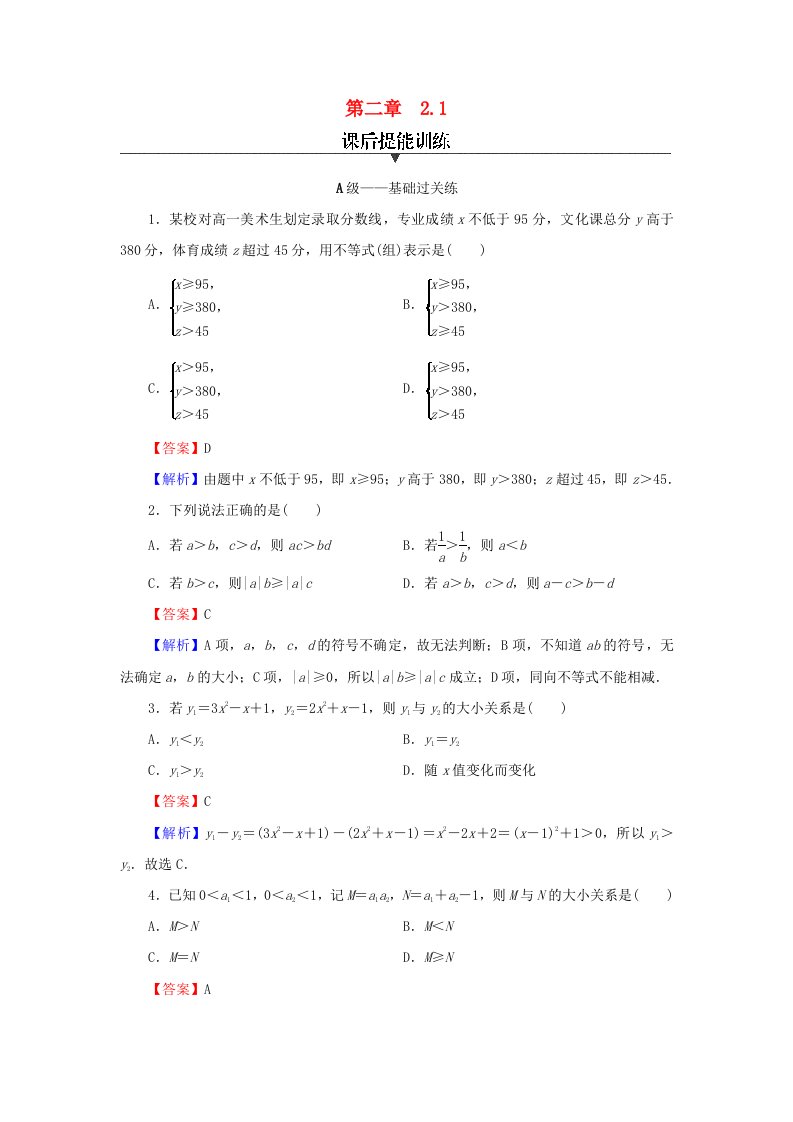 新教材2024版高中数学第二章一元二次函数方程和不等式2.1等式性质与不等式性质课后提能训练新人教A版必修第一册