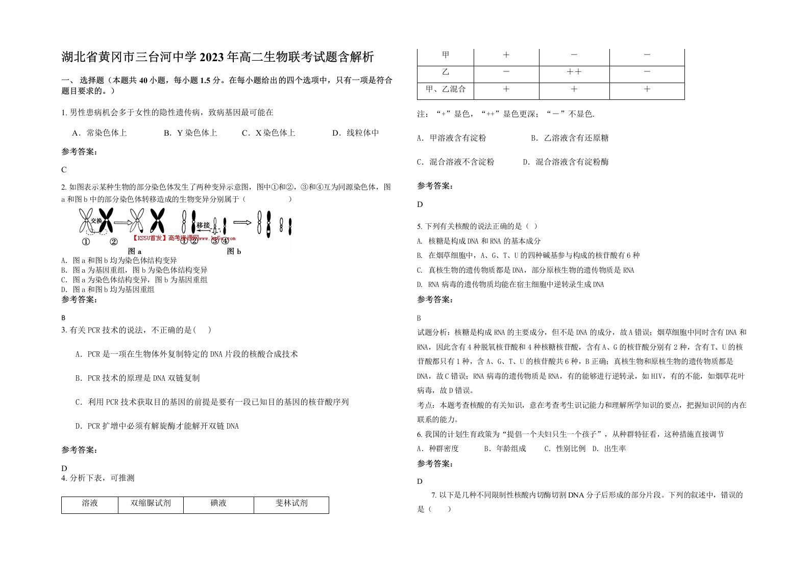 湖北省黄冈市三台河中学2023年高二生物联考试题含解析