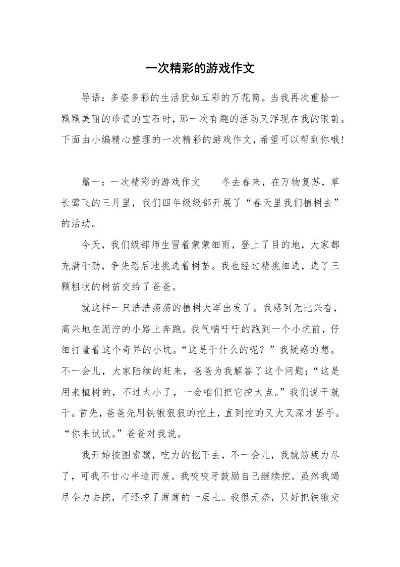 一次精彩的游戏作文