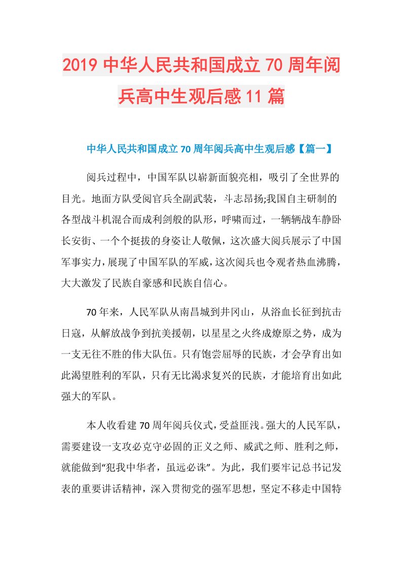 中华人民共和国成立70周年阅兵高中生观后感11篇