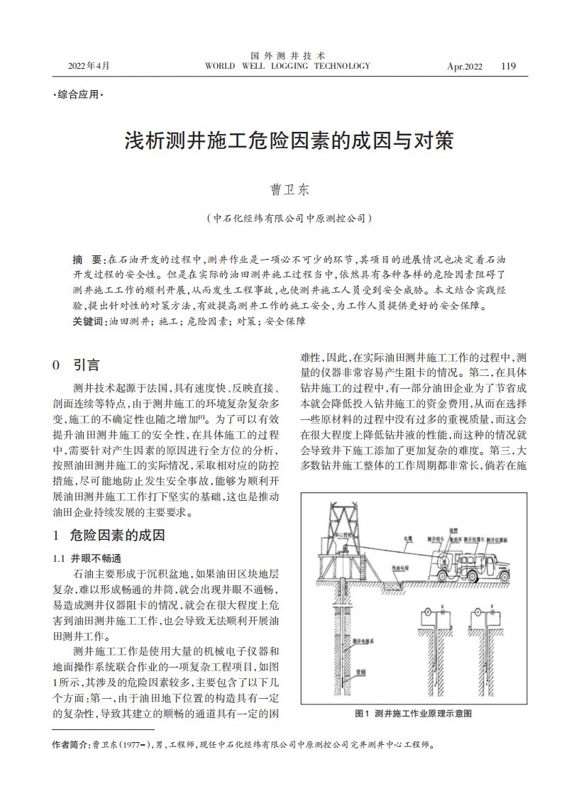 浅析测井施工危险因素的成因与对策