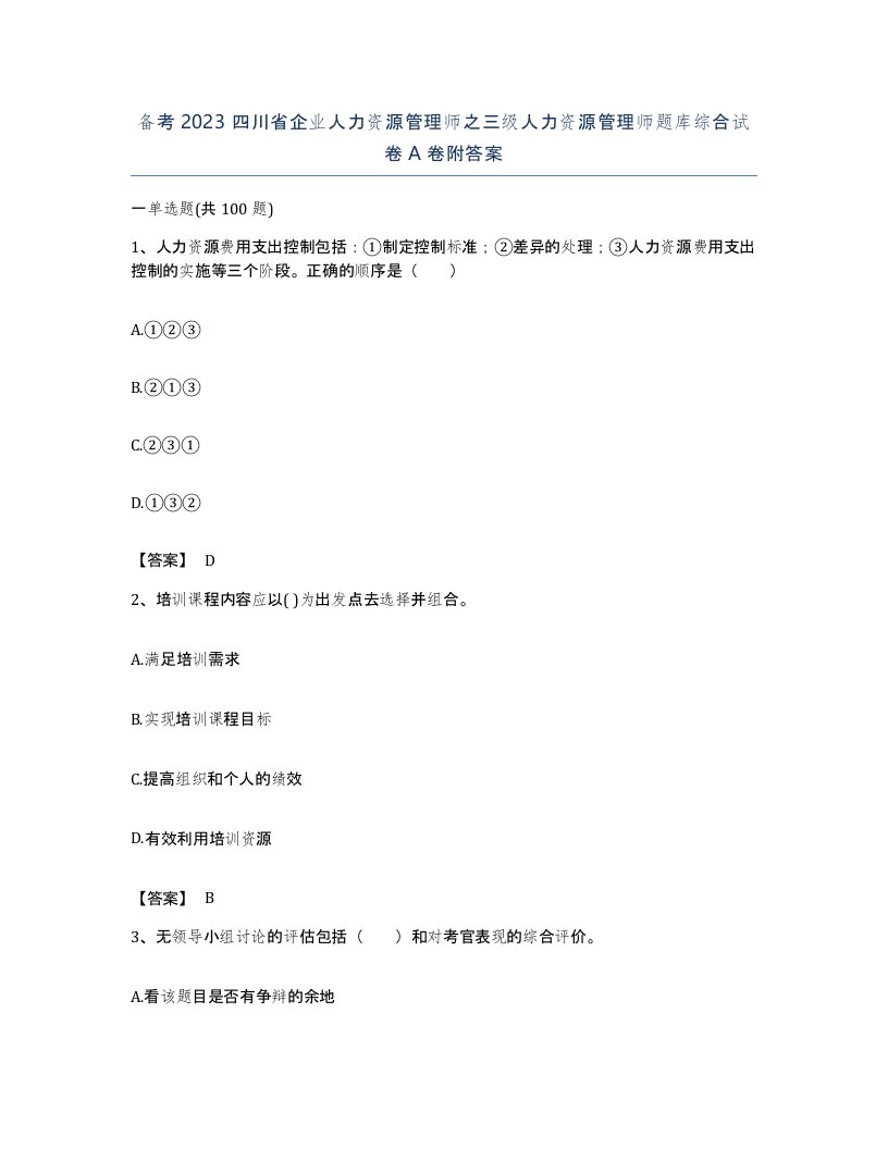 备考2023四川省企业人力资源管理师之三级人力资源管理师题库综合试卷A卷附答案