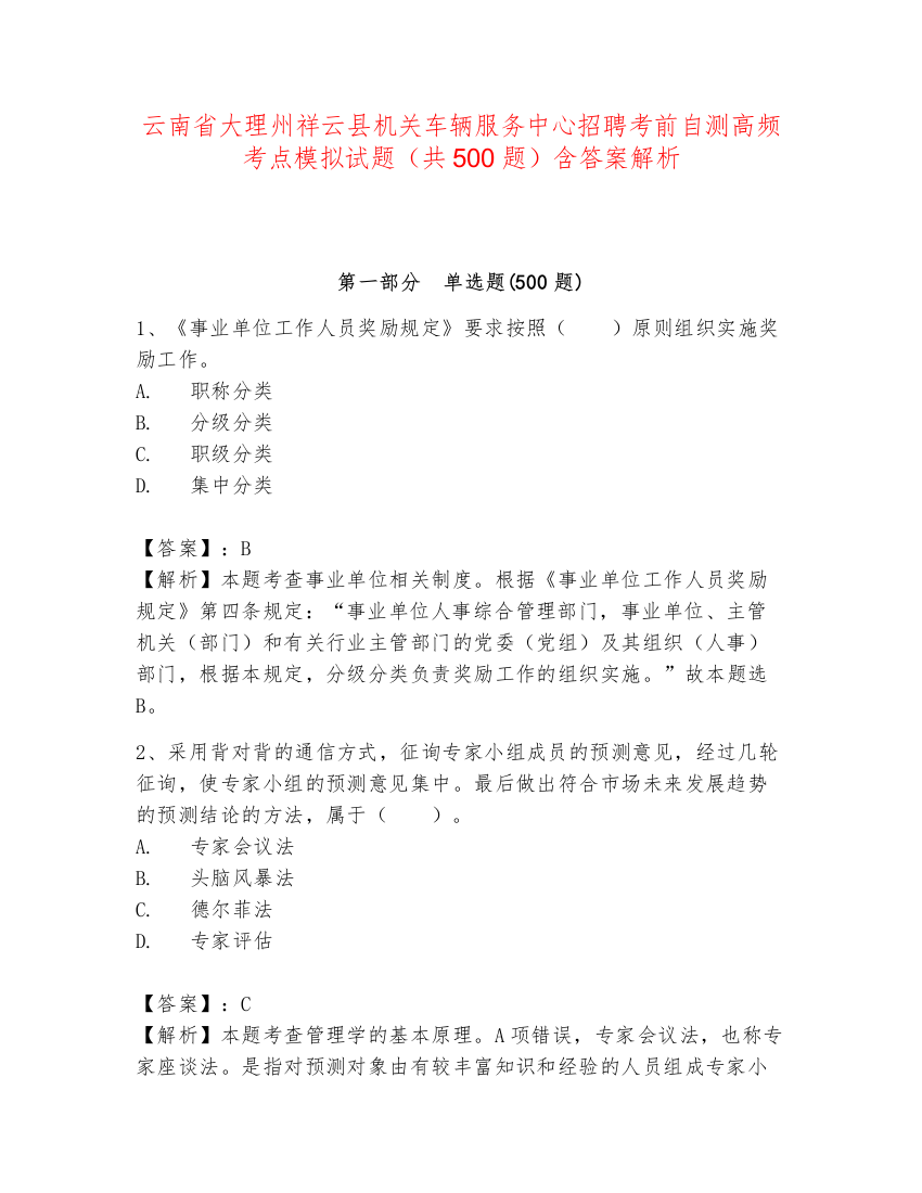 云南省大理州祥云县机关车辆服务中心招聘考前自测高频考点模拟试题（共500题）含答案解析