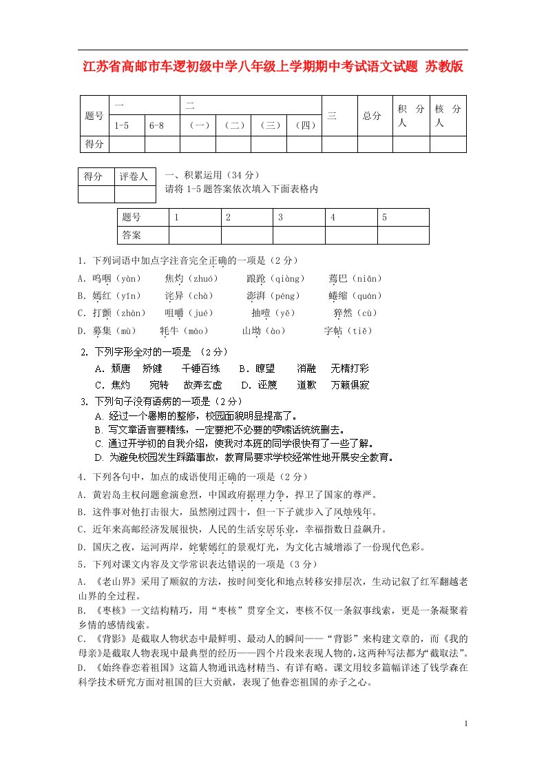 江苏省高邮市车逻初级中学八级语文上学期期中考试试题