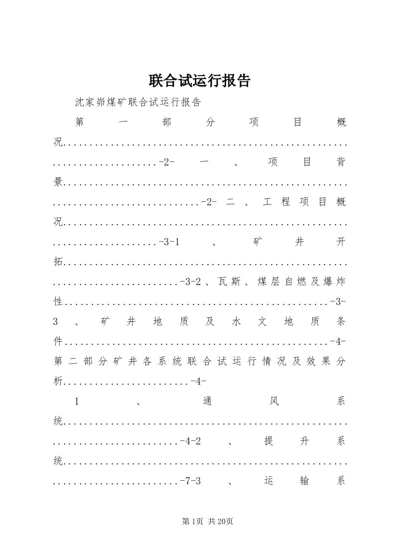 4联合试运行报告