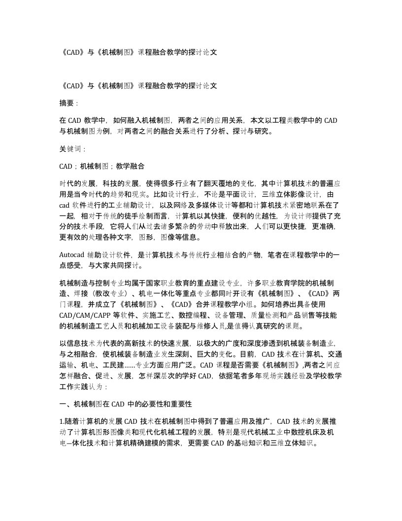 CAD与机械制图课程融合教学的探讨论文