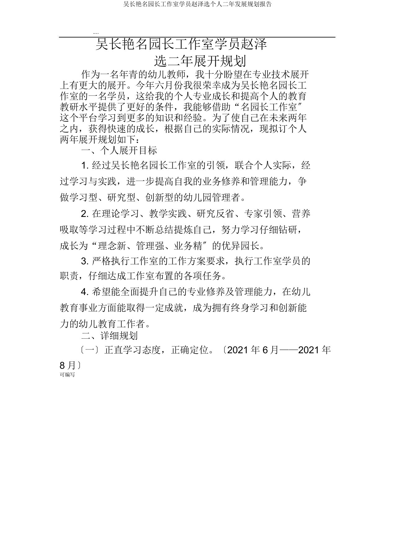 吴长艳名园长工作室学员赵泽选个人二年发展规划报告