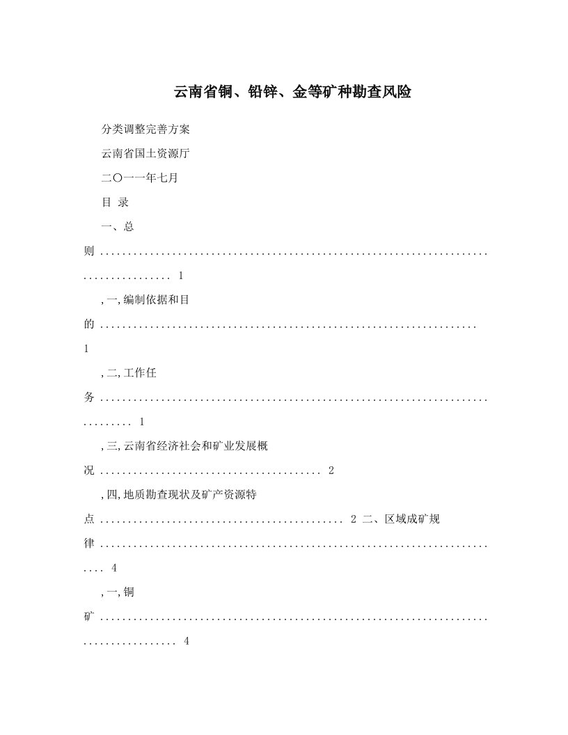 云南省铜、铅锌、金等矿种勘查风险