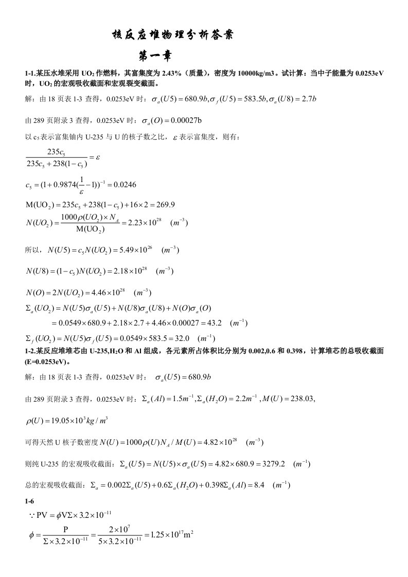 核反应堆物理分析课后习题参考答案