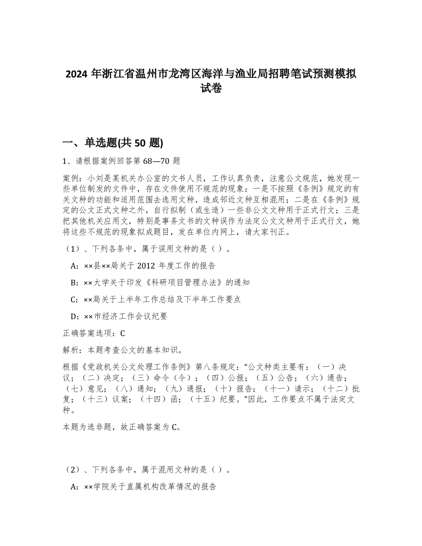 2024年浙江省温州市龙湾区海洋与渔业局招聘笔试预测模拟试卷-52