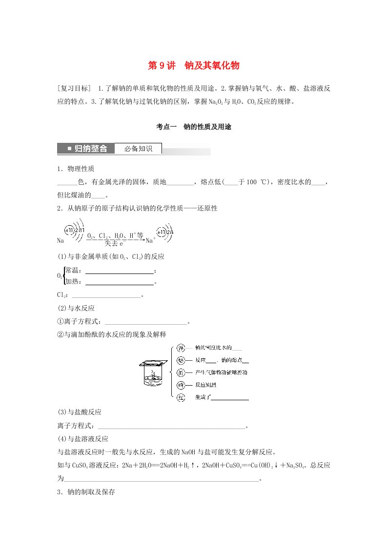 新教材宁陕2024届高考化学一轮复习学案第3章金属及其化合物第9讲钠及其氧化物鲁科版