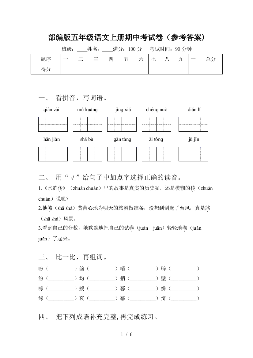 部编版五年级语文上册期中考试卷(参考答案)