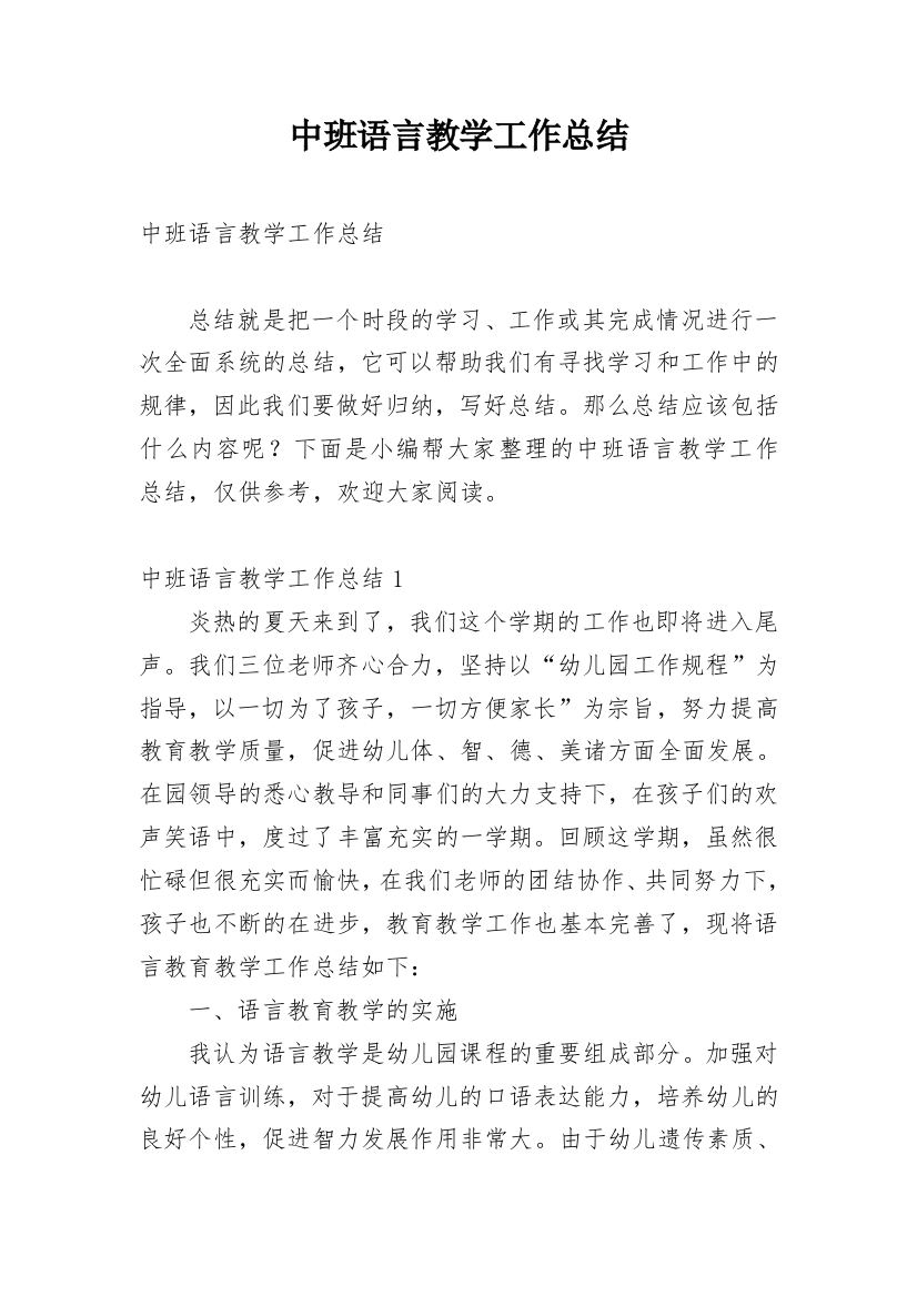 中班语言教学工作总结_10