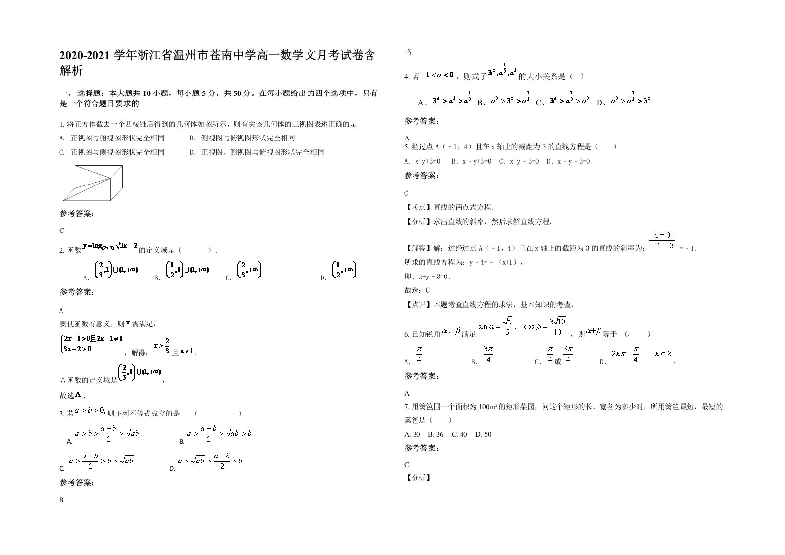 2020-2021学年浙江省温州市苍南中学高一数学文月考试卷含解析