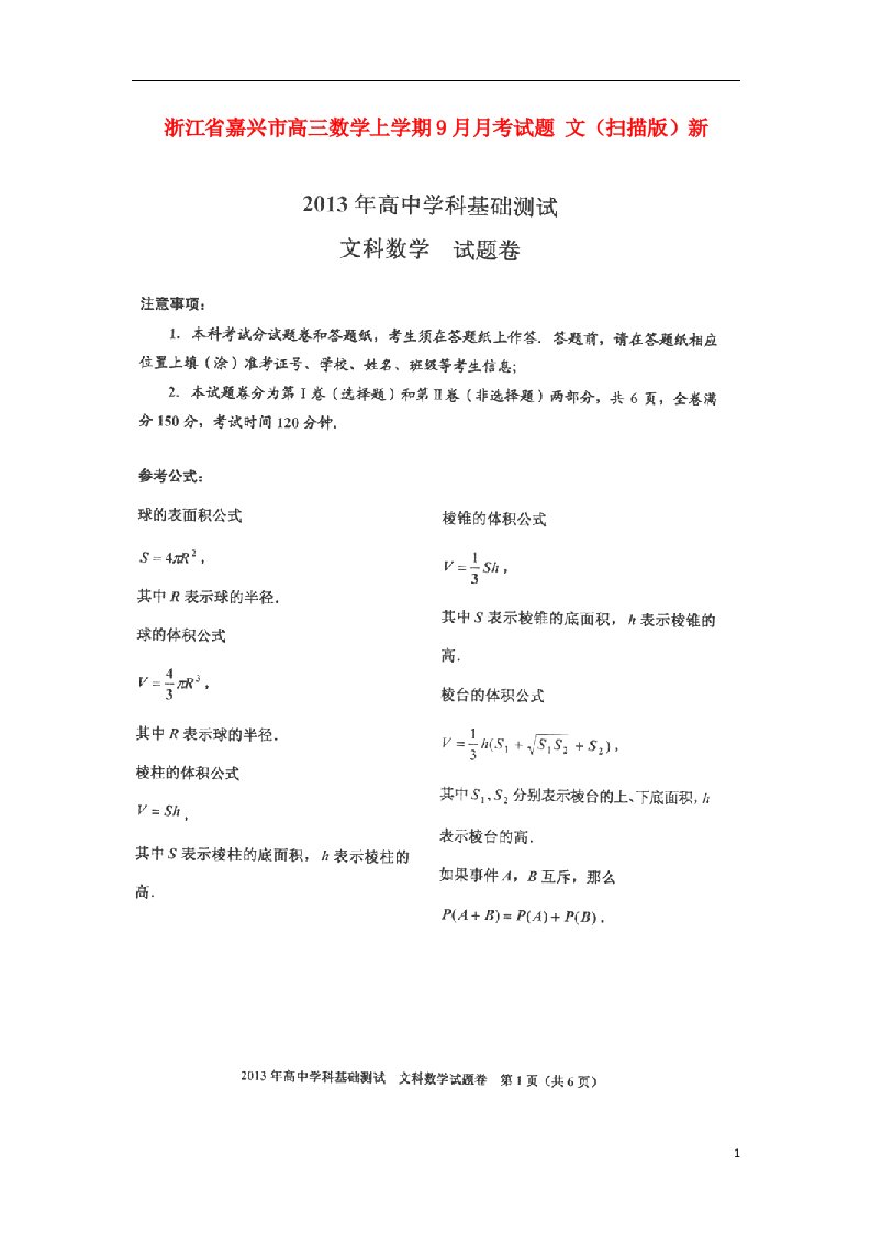 浙江省嘉兴市高三数学上学期9月月考试题