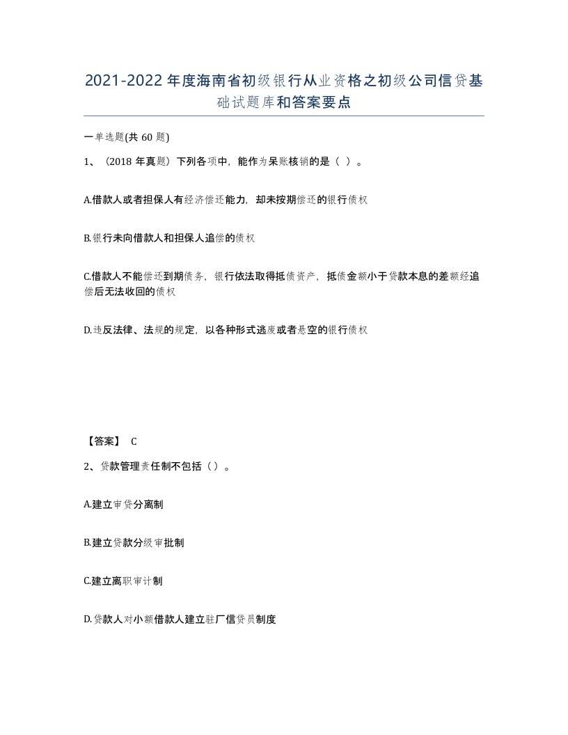 2021-2022年度海南省初级银行从业资格之初级公司信贷基础试题库和答案要点