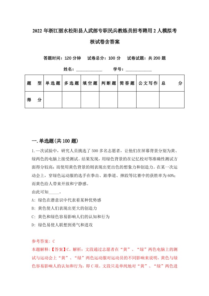 2022年浙江丽水松阳县人武部专职民兵教练员招考聘用2人模拟考核试卷含答案3