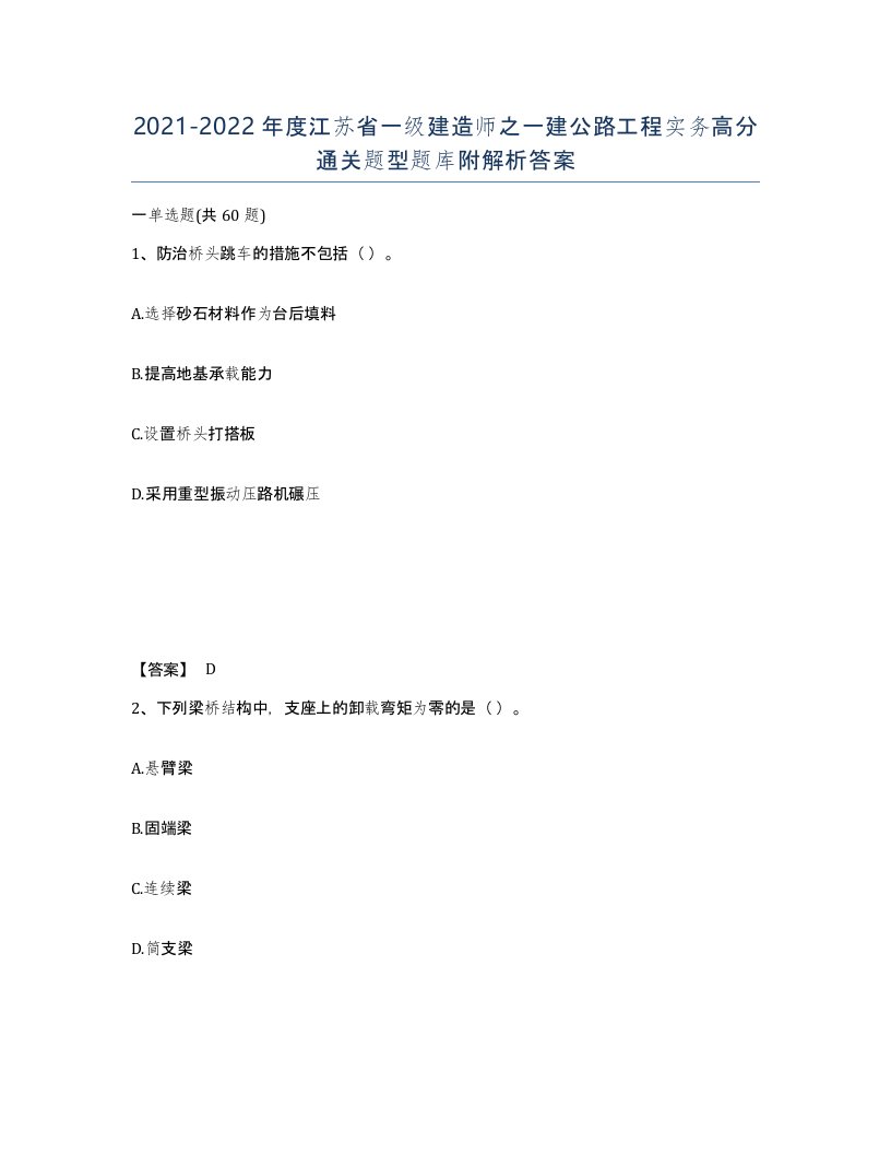 2021-2022年度江苏省一级建造师之一建公路工程实务高分通关题型题库附解析答案