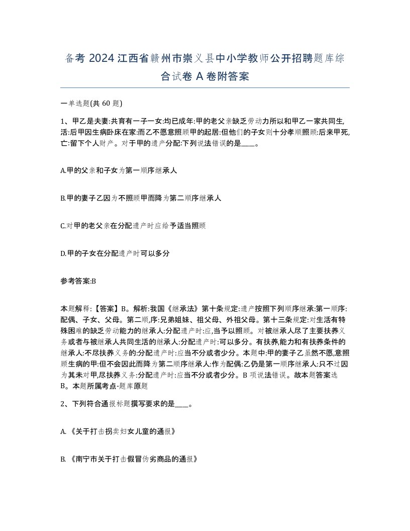 备考2024江西省赣州市崇义县中小学教师公开招聘题库综合试卷A卷附答案