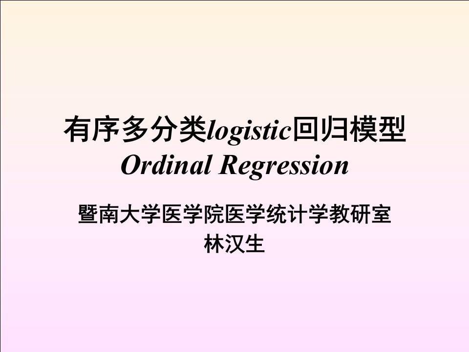 B2-有序多分类Logistic回归模型