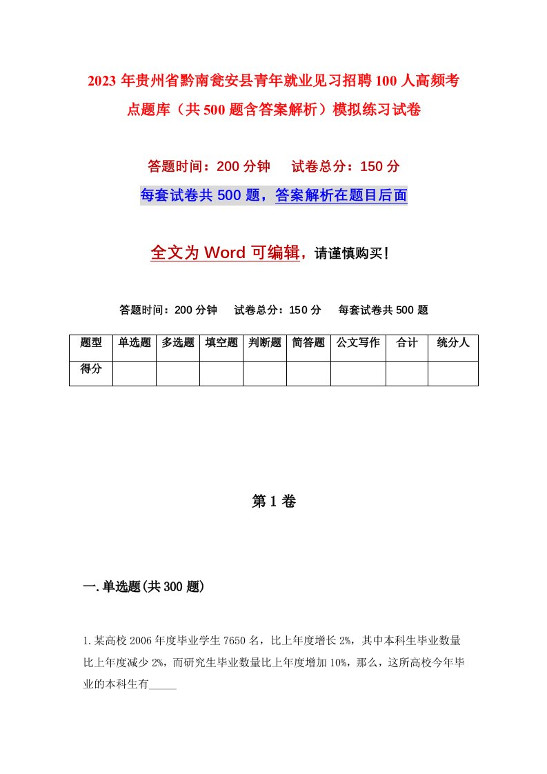 2023年贵州省黔南瓮安县青年就业见习招聘100人高频考点题库共500题含答案解析模拟练习试卷