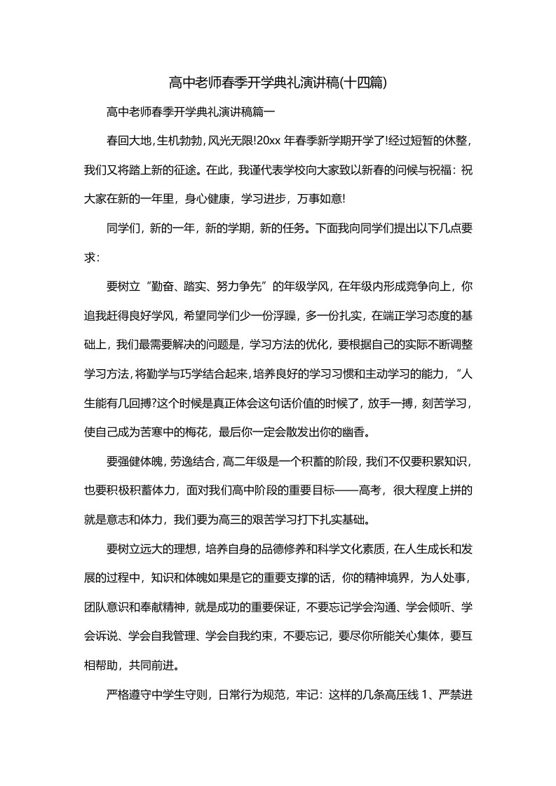 高中老师春季开学典礼演讲稿十四篇