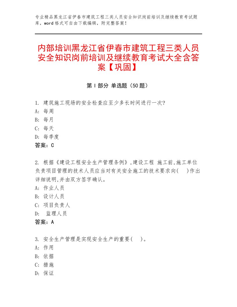 内部培训黑龙江省伊春市建筑工程三类人员安全知识岗前培训及继续教育考试大全含答案【巩固】