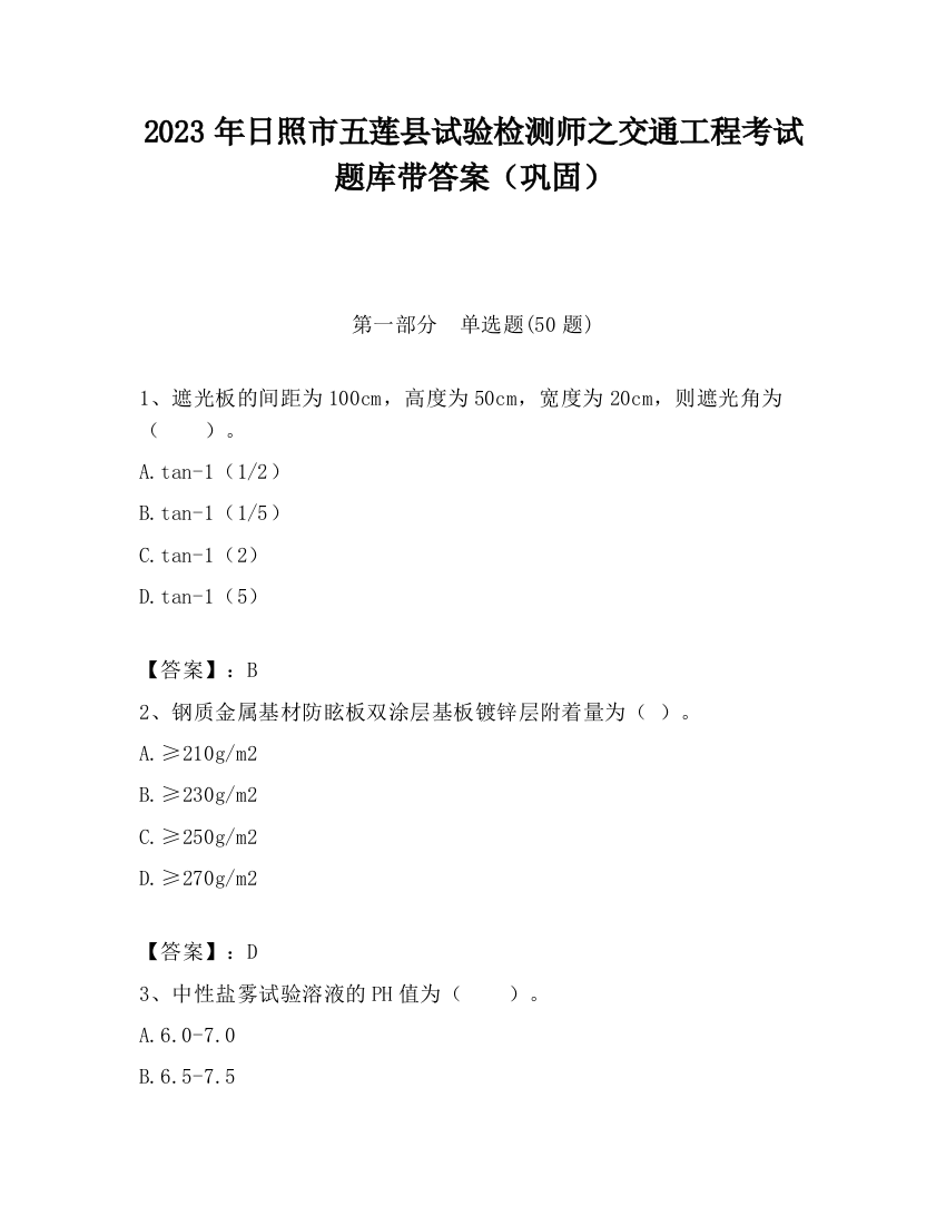 2023年日照市五莲县试验检测师之交通工程考试题库带答案（巩固）