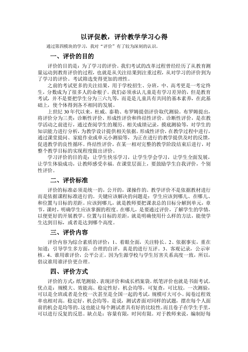 以评促教_评价教学学习心得