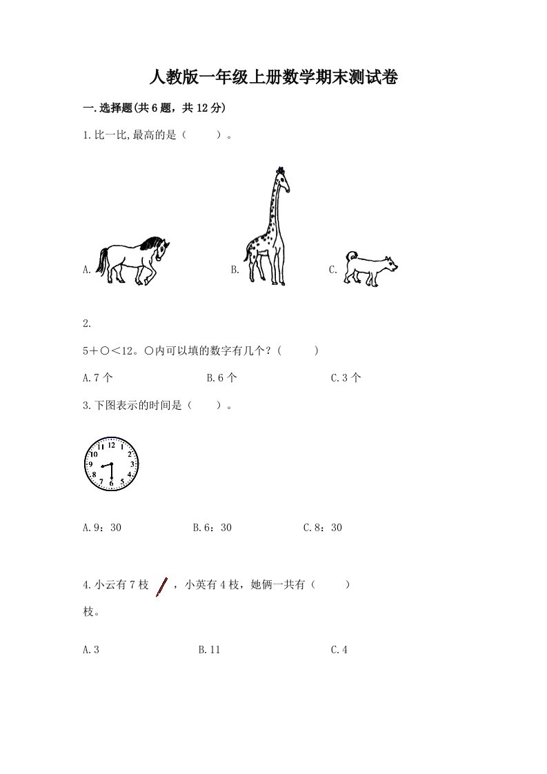 人教版一年级上册数学期末测试卷（历年真题）